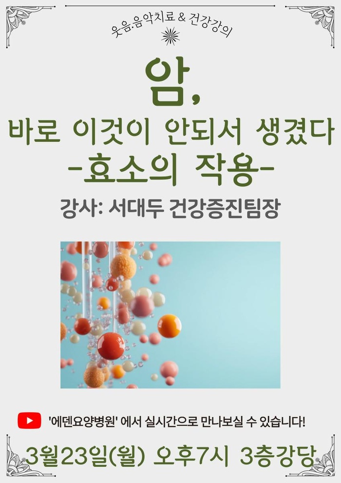 260323_암, 바로 이것이 안되서 생겼다: 효소의 작용_에덴요양병원 뉴스타트 건강강의 - 